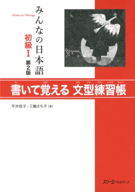 みんなの日本語初級I 第2版 書いて覚える文型練習帳 | Minna no Nihongo Shokyu I 2nd Edition Sentence Pattern Workbook