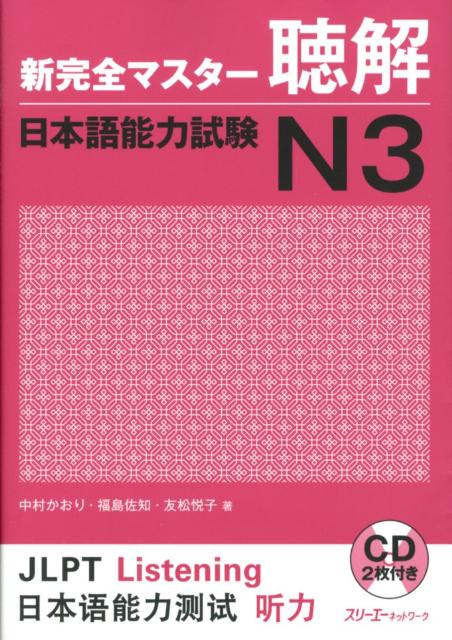 新完全マスター 聴解 日本語能力試験Ｎ３ | Shin Kanzen Master JLPT N3: Listening