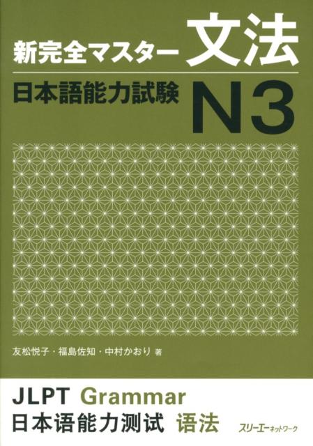 新完全マスター文法日本語能力試験Ｎ３ | New Kanzen Master JLPT N3: Grammar