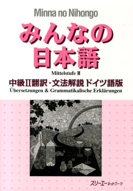 みんなの日本語中級　２　翻訳・文法解説ドイツ語版 | Minna no Nihongo Intermediate II: Translation and Grammar Notes (German Edition)