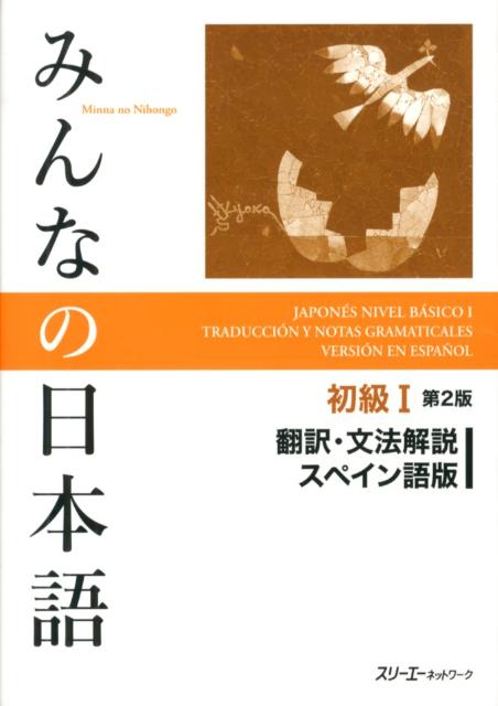 みんなの日本語初級　１　翻訳・文法解説スペイン語版　第２版 | Minna no Nihongo Shokyu 1 Translation & Grammatical Notes - Spanish edition