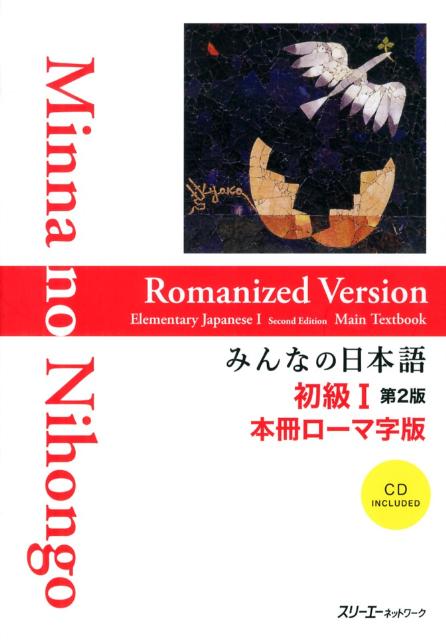 みんなの日本語初級 １ 本冊ローマ字版 第２版 | Minna no Nihongo Shokyu I Second Edition Main Textbook Romaji Version