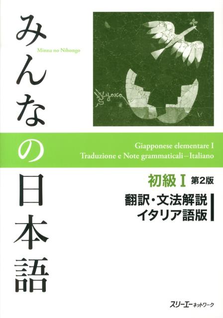 みんなの日本語初級　１　翻訳・文法解説イタリア語版　第２版 | Minna no Nihongo Shokyu I 2nd Edition Translation & Grammatical Notes Italian