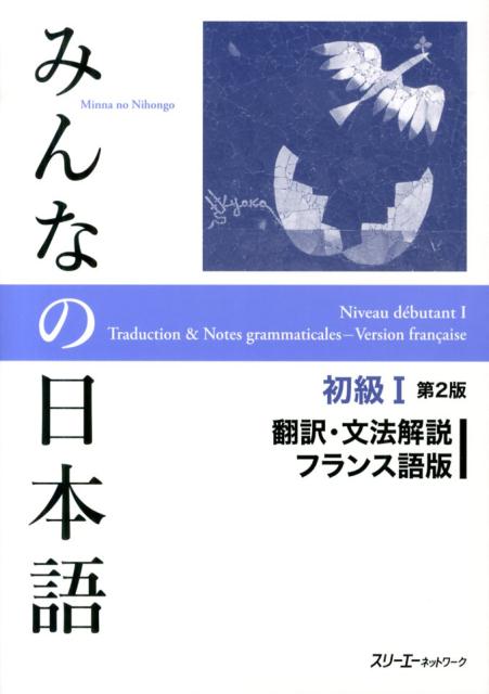 みんなの日本語初級　１　翻訳・文法解説フランス語版　第２版 | Minna no Nihongo Elementary I Second Edition Translation & Grammar Notes - French Edition