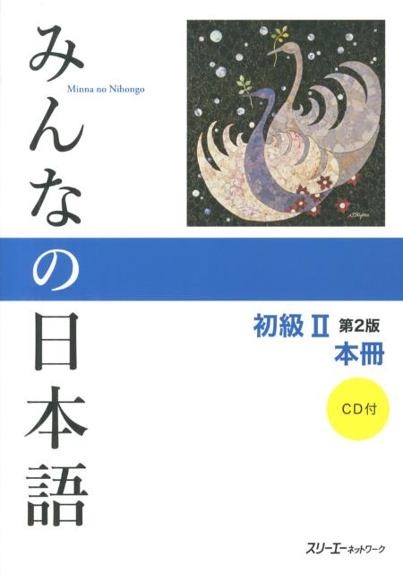 みんなの日本語初級　２　本冊　第２版 | Minna no Nihongo Elementary II Second Edition Main Text