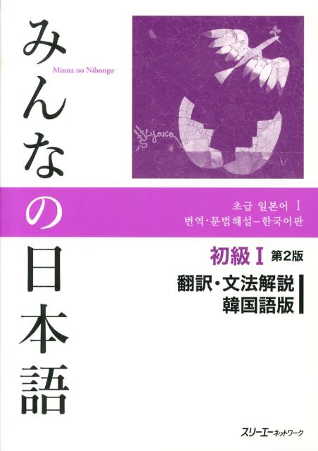 みんなの日本語初級　１　翻訳・文法解説韓国語版　第２版 | Minna no Nihongo Shokyu I 2nd Edition Translation & Grammatical Notes Korean Version