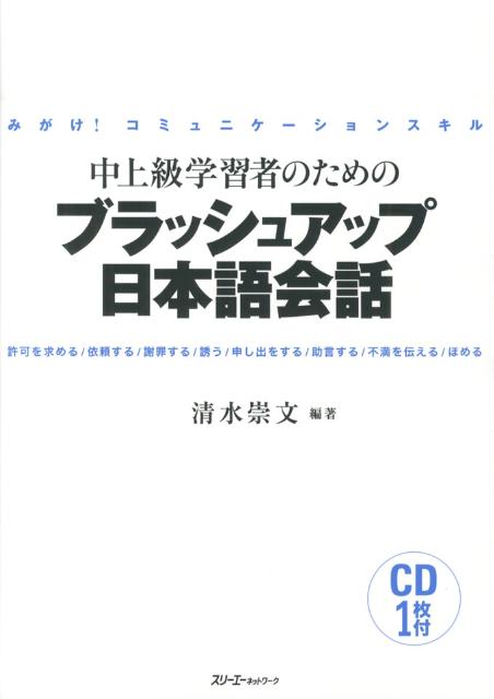 中上級学習者のための ブラッシュアップ日本語会話 | Brush Up Your Japanese Conversation Skills