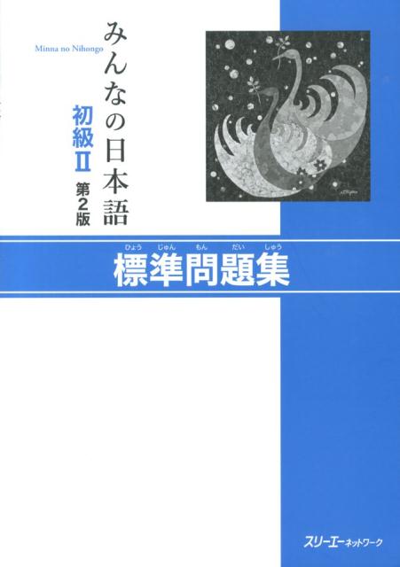 みんなの日本語初級II 第2版 標準問題集 | Minna no Nihongo Elementary 2 Standard Workbook