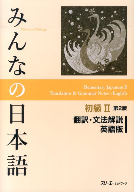 みんなの日本語初級　２　翻訳・文法解説英語版　第２版 | Minna no Nihongo Shokyu 2 Translation & Grammatical Notes English ver. 2nd Edition