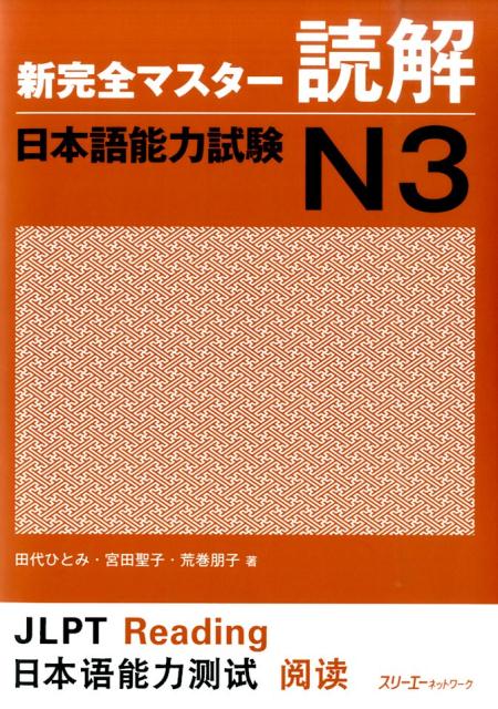 新完全マスター読解日本語能力試験Ｎ３ | Shin Kanzen Master Reading JLPT N3