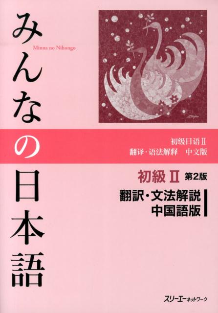 みんなの日本語　初級　２　翻訳・文法解説中国語版　第２版 | Minna no Nihongo Elementary 2 Translation & Grammatical Notes Chinese Version 2nd Ed.