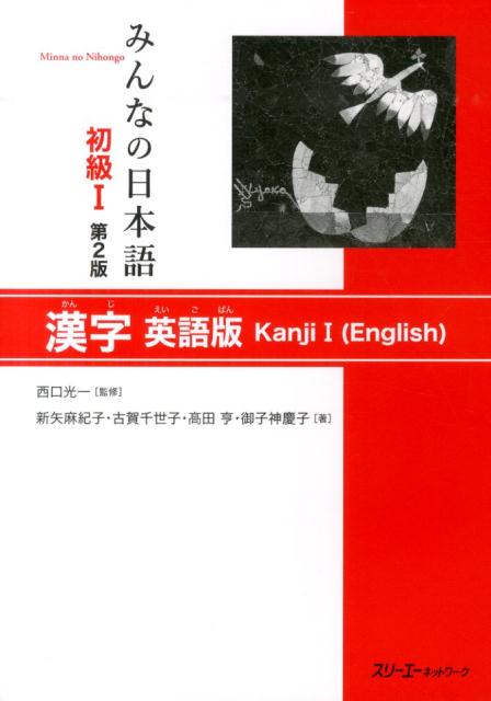 みんなの日本語 初級 １ 漢字英語版説 第２版 | Minna no Nihongo Shokyu I Second Edition Kanji - English Edition