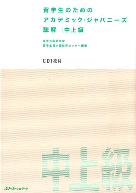 留学生のためのアカデミック・ジャパニーズ聴解 中上級 | Academic Japanese for International Students: Listening (Intermediate-Advanced)