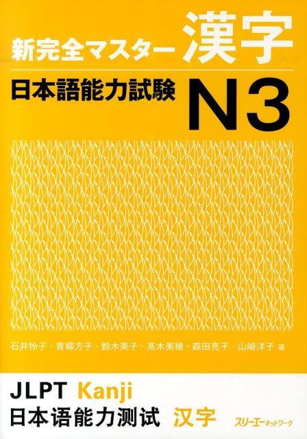新完全マスター漢字 日本語能力試験N3 | Shin Kanzen Master Kanji N3
