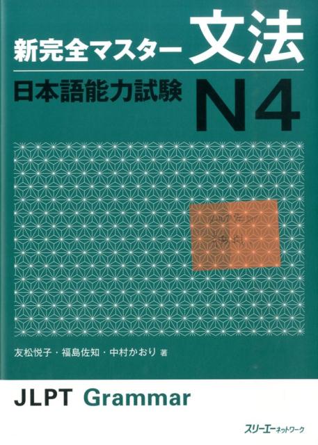 新完全マスター文法 日本語能力試験N4 | Shin Kanzen Master Grammar JLPT N4