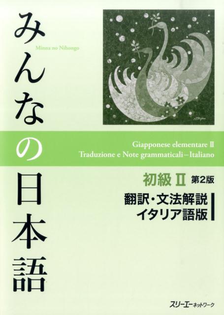 みんなの日本語初級II 第2版 翻訳・文法解説 イタリア語版 | Minna no Nihongo Shokyu II 2nd Edition Translation & Grammatical Notes Italian