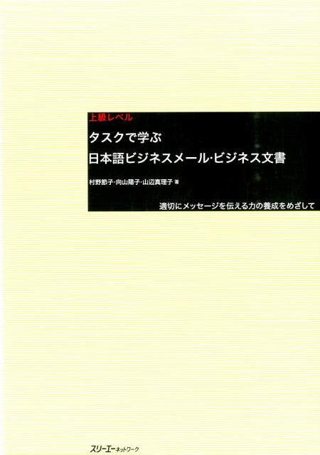 タスクで学ぶ日本語ビジネスメール・ビジネス文書 上級レベル | Task-Based Business Japanese Email and Documents
