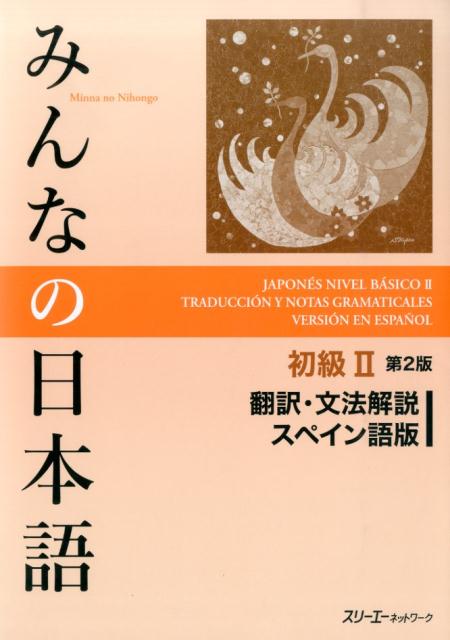 みんなの日本語　初級　２　翻訳・文法解説スペイン語版　第２版 | Minna no Nihongo Shokyu 2 Translation & Grammatical Notes Spanish Ver. 2nd Edition