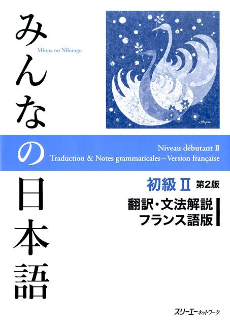 みんなの日本語初級　２　翻訳・文法解説フランス語版　第２版 | Minna no Nihongo Shokyu 2 Translation & Grammatical Notes French ver. 2nd Ed.