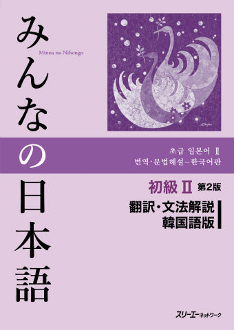 みんなの日本語初級　２　翻訳・文法解説韓国語版　第２版 | Minna no Nihongo Elementary II Second Edition Translation and Grammar Notes - Korean