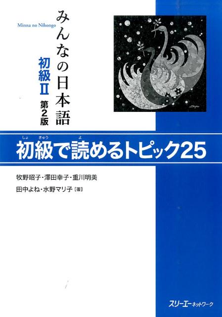 みんなの日本語初級II 第2版 初級で読めるトピック25 | Minna no Nihongo Elementary 2: 25 Topics to Read