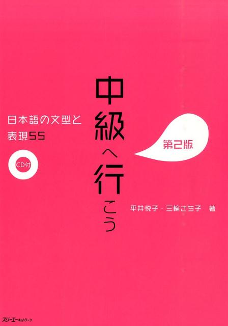 中級へ行こう　第２版 | Chukyu e Iko: Main Textbook (2nd Edition)