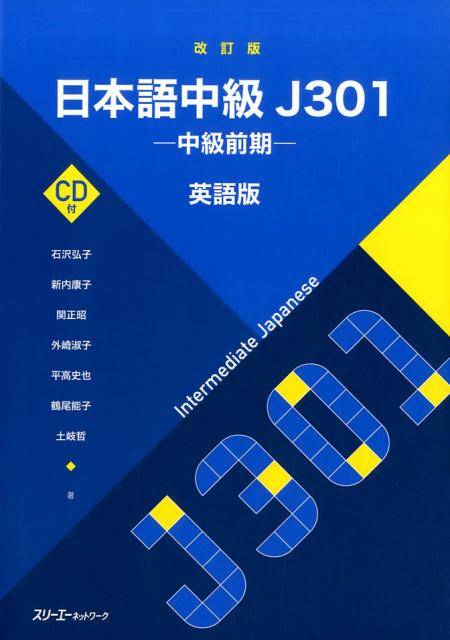 日本語中級Ｊ３０１ 英語版 改訂版 | Intermediate Japanese J301 Revised Edition