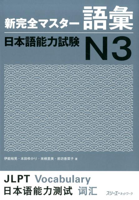 新完全マスター語彙 日本語能力試験N3 | New Kanzen Master JLPT N3: Vocabulary