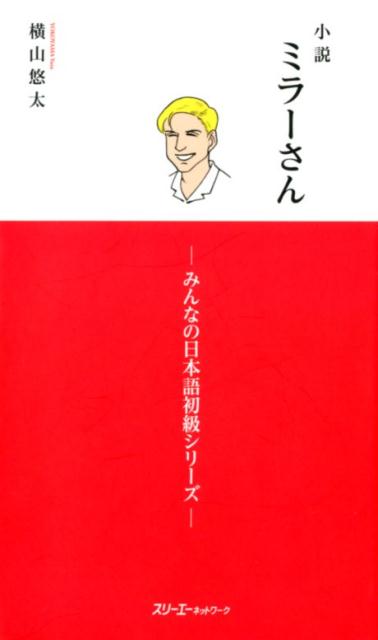 小説ミラーさん | Mr. Miller – The Novels