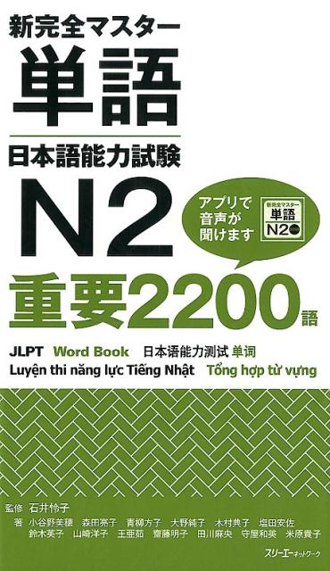 新完全マスター単語日本語能力試験Ｎ２重要２２００語 | Shin Kanzen Master Vocabulary JLPT N2: Important 2200 Words