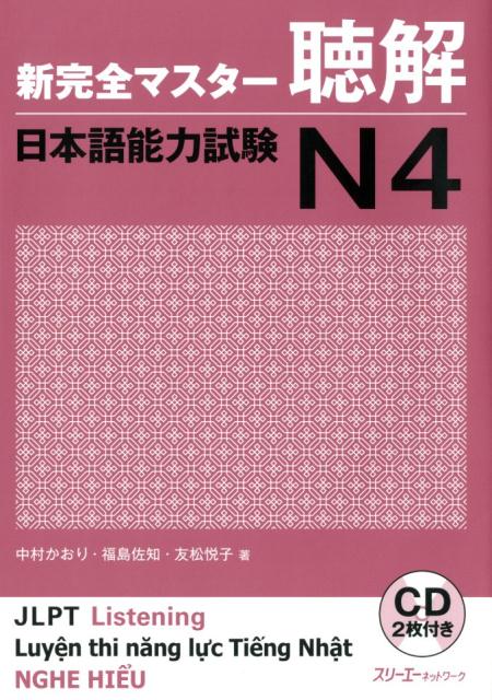 新完全マスター聴解日本語能力試験Ｎ４ | Shin Kanzen Master Listening Comprehension JLPT N4