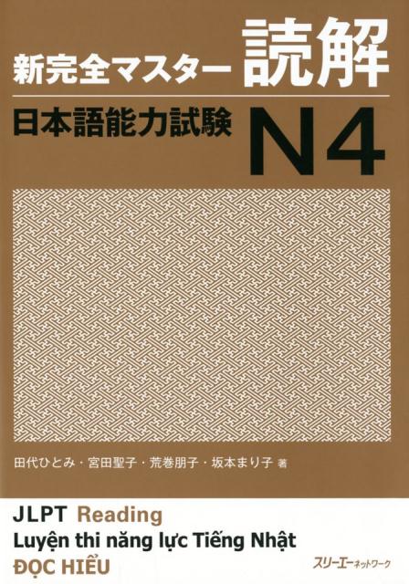 新完全マスター読解 日本語能力試験N4 | Shin Kanzen Master Reading JLPT N4