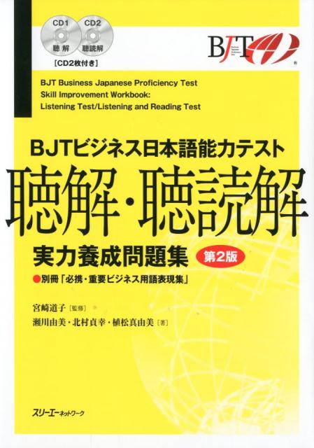 BJTビジネス日本語能力テスト 聴解・聴読解 実力養成問題集 第2版 | BJT Business Japanese Proficiency Test: Listening Practice