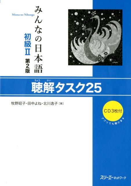 みんなの日本語初級II 第2版 聴解タスク25 | Minna no Nihongo Elementary II Second Edition Listening Tasks 25