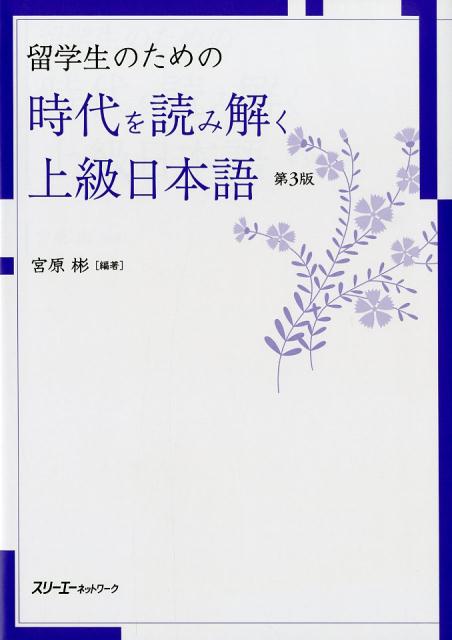 留学生のための時代を読み解く上級日本語　第３版 | Advanced Japanese: Reading the Times (3rd Edition)