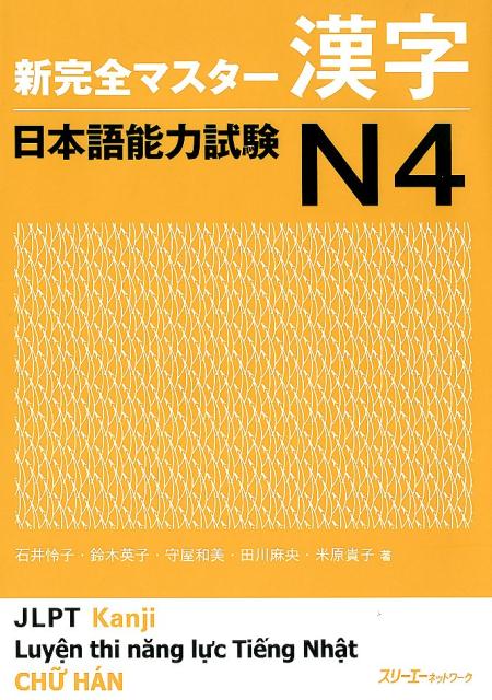 新完全マスター漢字日本語能力試験Ｎ４ | Shin Kanzen Master Kanji: JLPT N4