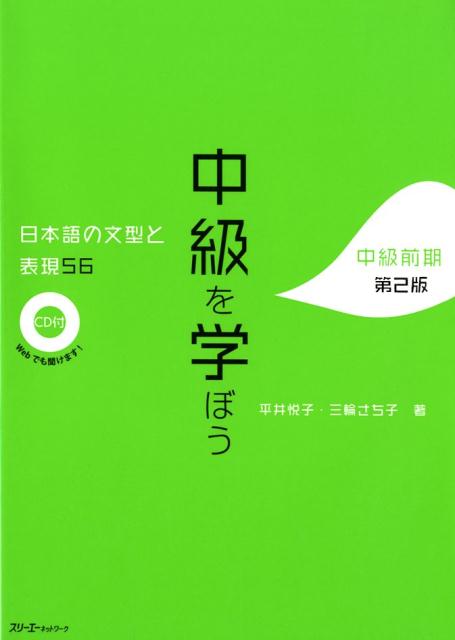 中級を学ぼう　第２版 | Learn Intermediate Japanese: A Bridging Course (Revised Edition)