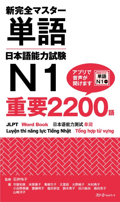 新完全マスター単語日本語能力試験Ｎ１重要２２００語 | New Kanzen Master Vocabulary JLPT N1: Essential 2200 Words