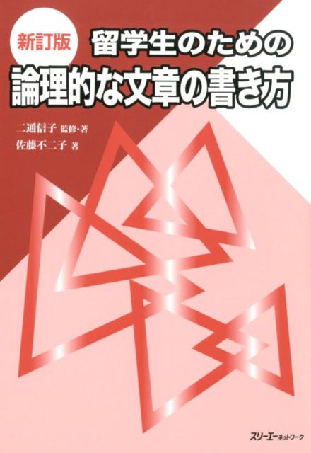 新訂版 留学生のための論理的な文章の書き方 | Logical Writing for International Students (New Edition)