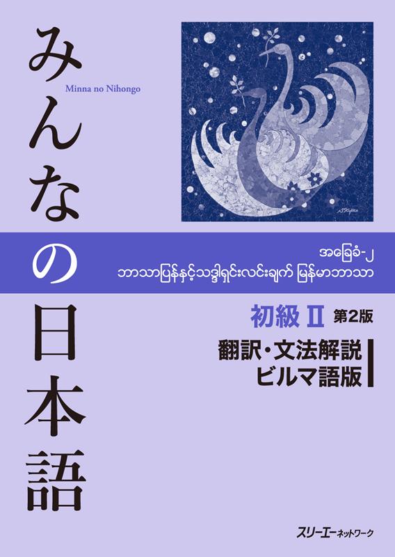 みんなの日本語初級　２　翻訳・文法解説ビルマ語版　第２版 | Minna no Nihongo Shokyu 2 Translation & Grammatical Notes Burmese Version