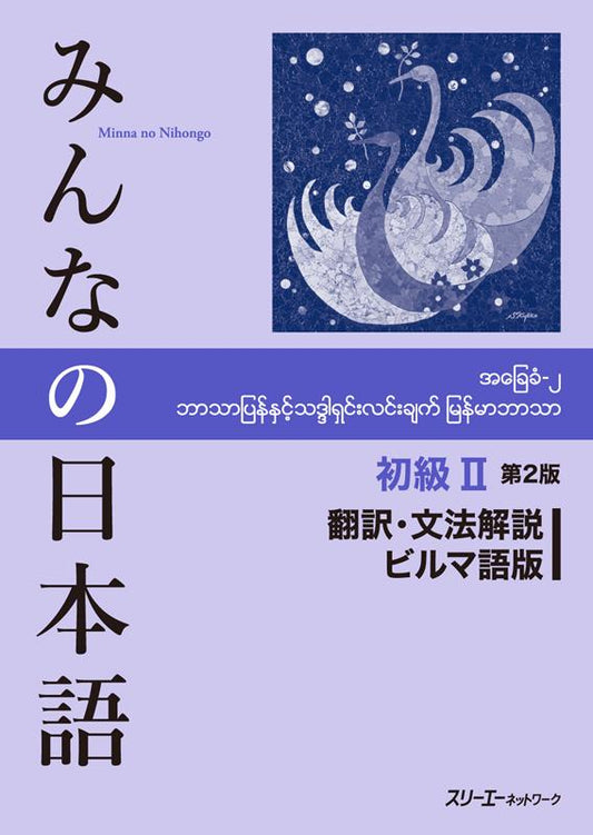 みんなの日本語初級　２　翻訳・文法解説ビルマ語版　第２版 | Minna no Nihongo Shokyu 2 Translation & Grammatical Notes Burmese Version