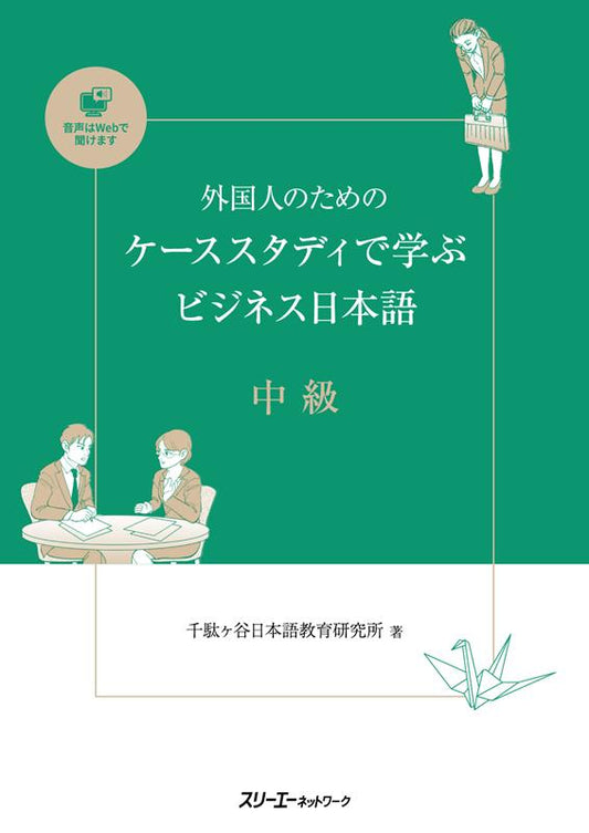 外国人のためのケーススタディで学ぶビジネス日本語中級 | Intermediate Business Japanese through Case Studies for Foreigners