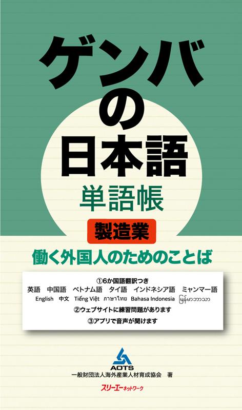 ゲンバの日本語 単語帳 製造業 働く外国人のためのことば | Genba no Nihongo Vocabulary for Working: Manufacturing