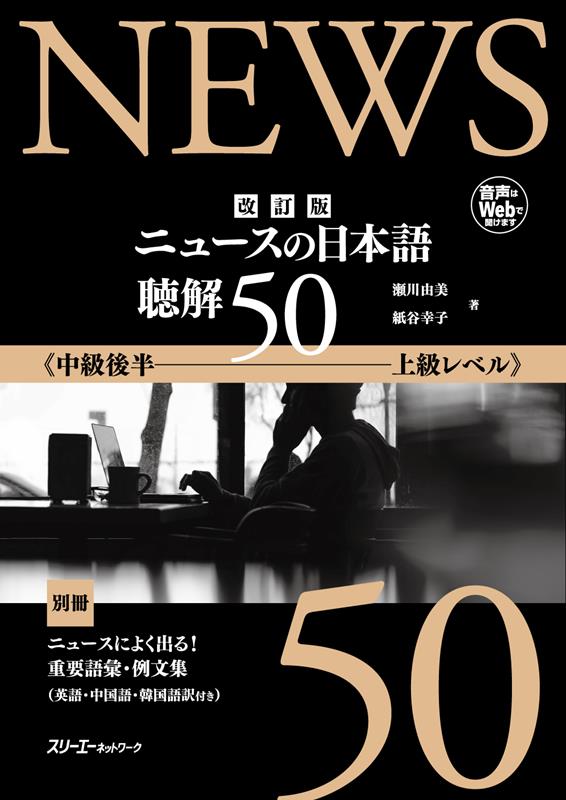 改訂版 ニュースの日本語 聴解50 | Listening to News in Japanese 50 (Revised Edition)