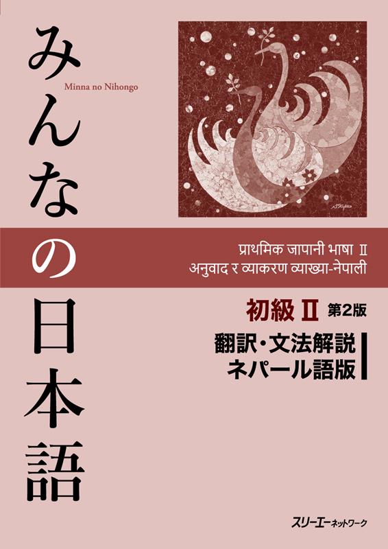 みんなの日本語初級Ⅱ　翻訳・文法解説ネパール語版　第２版 | Minna no Nihongo Shokyu II 2nd Edition Translation & Grammatical Notes - Nepali