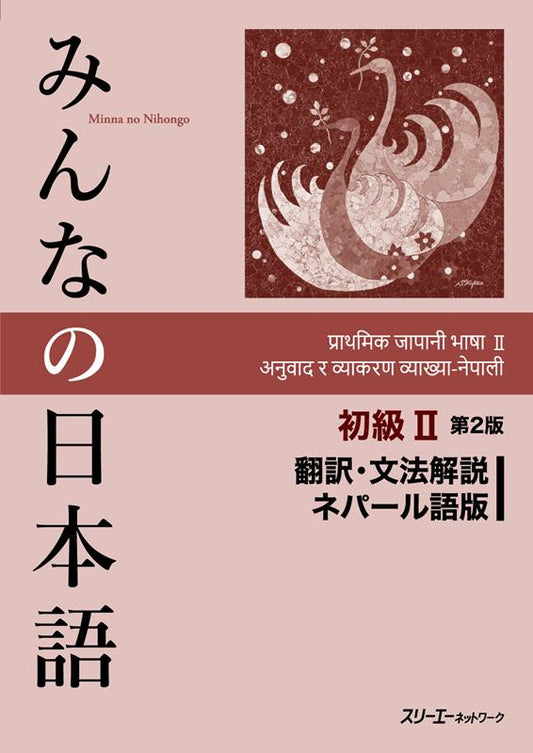 みんなの日本語初級Ⅱ　翻訳・文法解説ネパール語版　第２版 | Minna no Nihongo Shokyu II 2nd Edition Translation & Grammatical Notes - Nepali