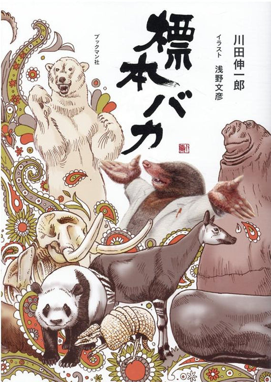 標本バカ | Specimen Nut