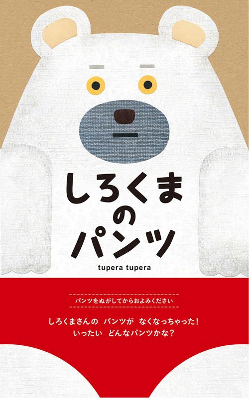 しろくまのパンツ | Polar Bear's Underwear
