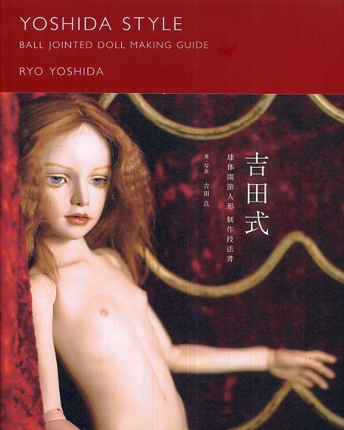 吉田式球体関節人形制作技法書 | Yoshida Style Ball Jointed Doll Making Guide