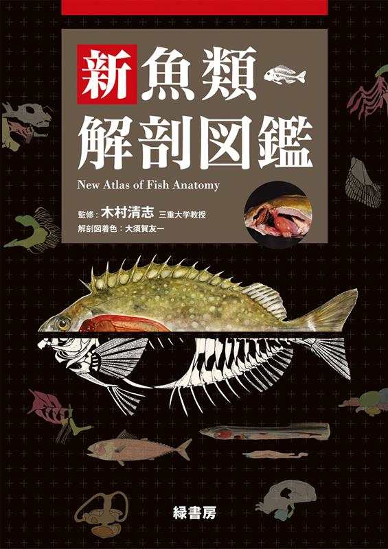 新・魚類解剖図鑑 | New Atlas of Fish Anatomy